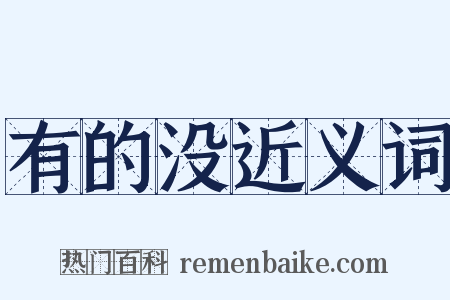 有的没近义词是什么意思的图片